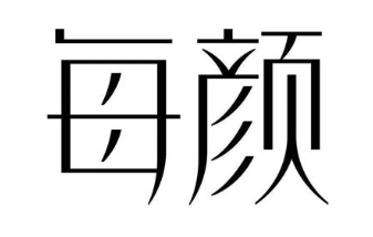 每颜