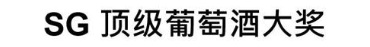 SG 顶级葡萄酒大奖