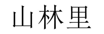 山林里