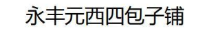 永丰元西四包子铺