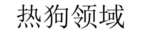 热狗领域