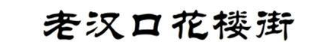 老汉口花楼街