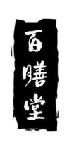 百膳堂