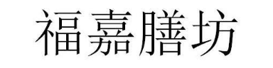 福嘉膳坊