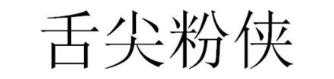 舌尖粉侠