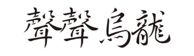 声声乌龙