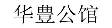 华豊公馆