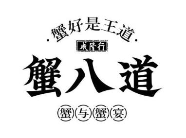 蟹好是王道 成隆行 蟹八道 蟹与蟹宴
