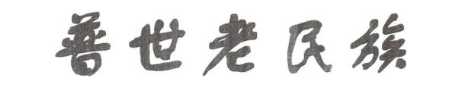 普世老民族