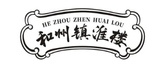 和州镇淮楼