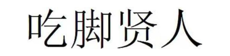 吃脚贤人