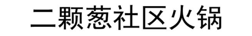 二颗葱社区火锅