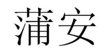 蒲安
