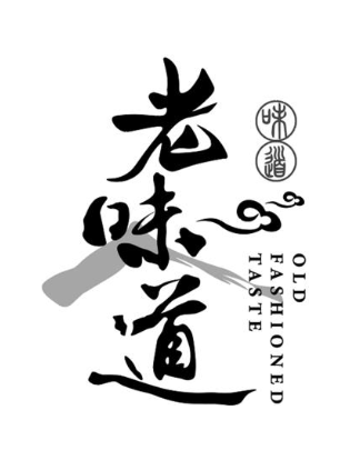 老味道 味道 OLD FASHIONED TASTE