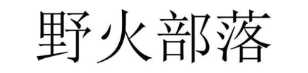 野火部落