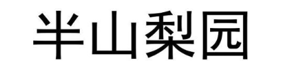 半山梨园