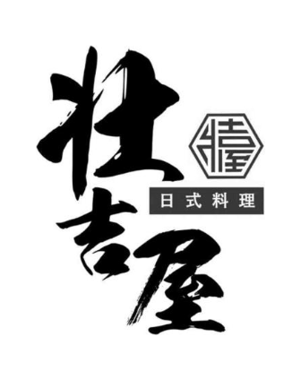 壮吉屋 日式料理