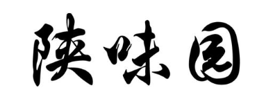 陕味园