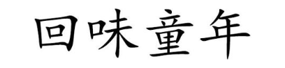 回味童年