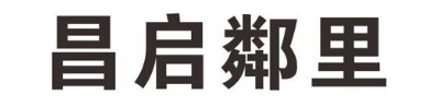 昌启邻里