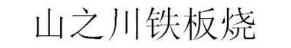 山之川铁板烧