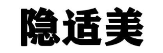 隐适美