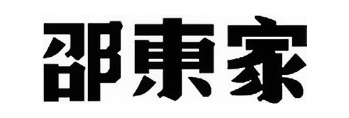 邵东家