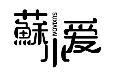 苏小爱