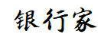 银行家