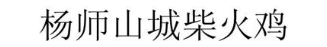 杨师山城柴火鸡