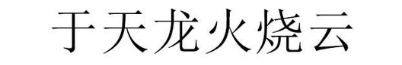 于天龙火烧云