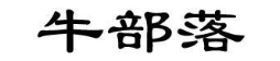 牛部落