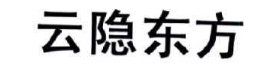 云隐东方
