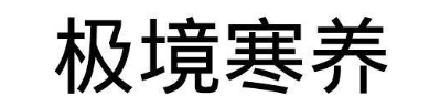 极境寒养