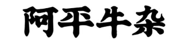 阿平牛杂