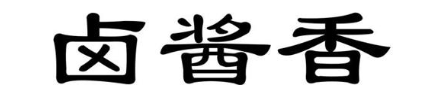 卤酱香