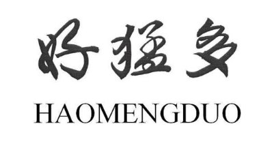 好猛多