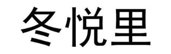 冬悦里