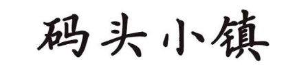 码头小镇