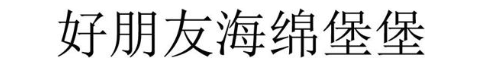 好朋友海绵堡堡