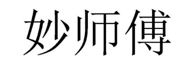 妙师傅