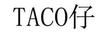 TACO仔