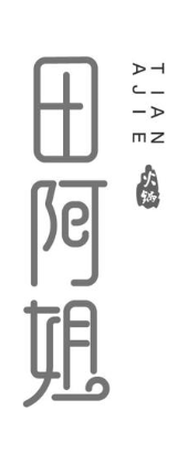 田阿姐 火锅