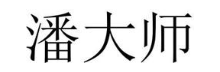 潘大师