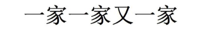 一家一家又一家