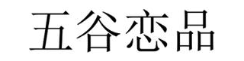 五谷恋品