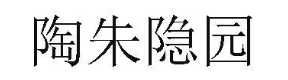 陶朱隐园