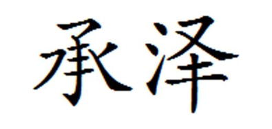 承泽
