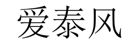 爱泰风