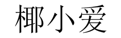 椰小爱